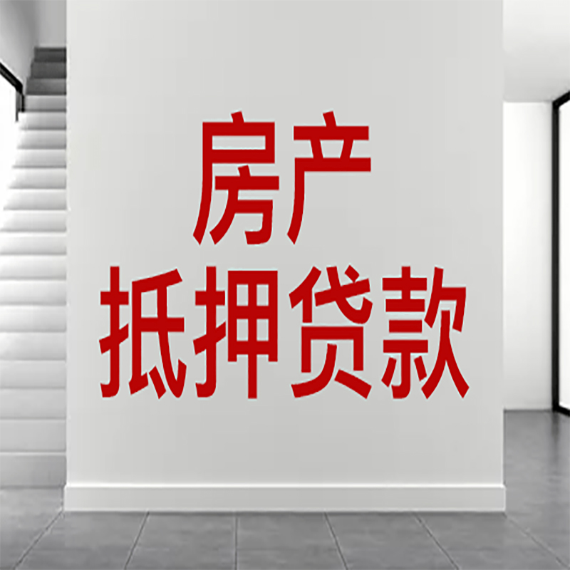 九龙坡房屋抵押贷款年限|个人住房抵押贷款-具体需要多久